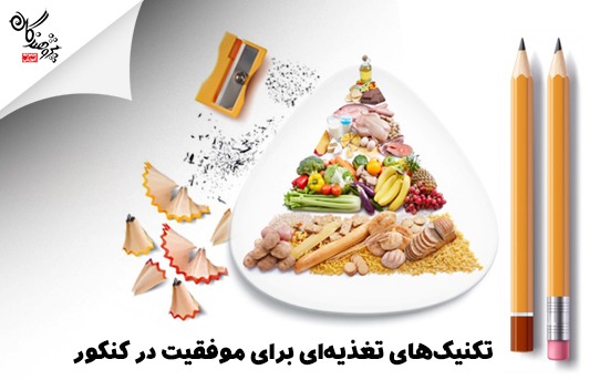 تکنيک‌هاي تغذيه‌اي براي موفقيت در کنکور